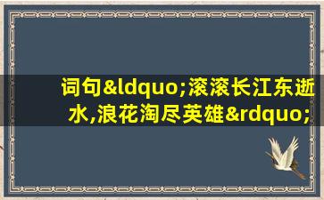 词句“滚滚长江东逝水,浪花淘尽英雄”的作者是( )